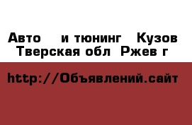 Авто GT и тюнинг - Кузов. Тверская обл.,Ржев г.